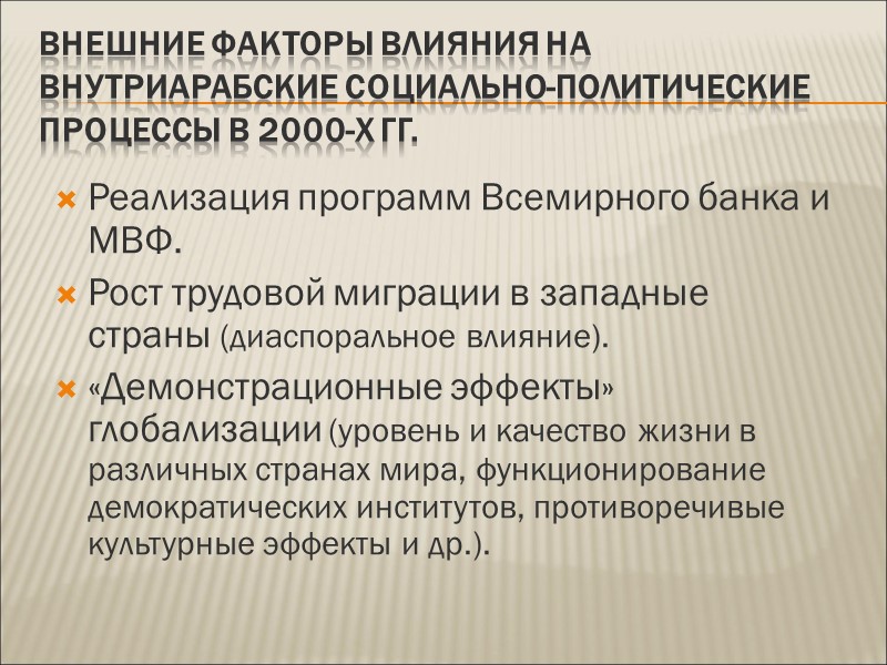 Внешние факторы влияния на внутриарабские социально-политические процессы в 2000-х гг.  Реализация программ Всемирного